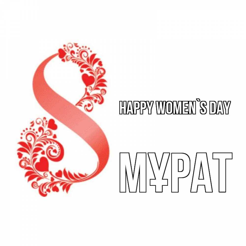 Greetings card с именем, МҰРАТ happy women`s day восьмерка из сердечек и листьев Greetings with text for free download 